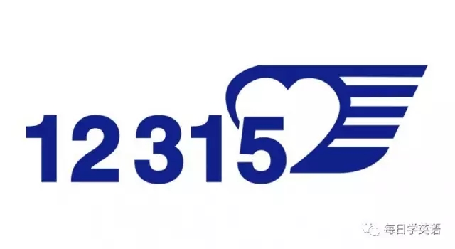 語音版：三月維權(quán)月，假貨用英語怎么說？