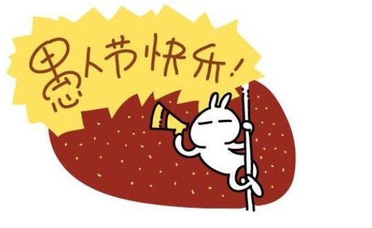 愚人節(jié)，他居然干出這種事！沒天理啊~