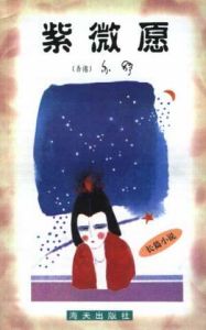 紫薇愿