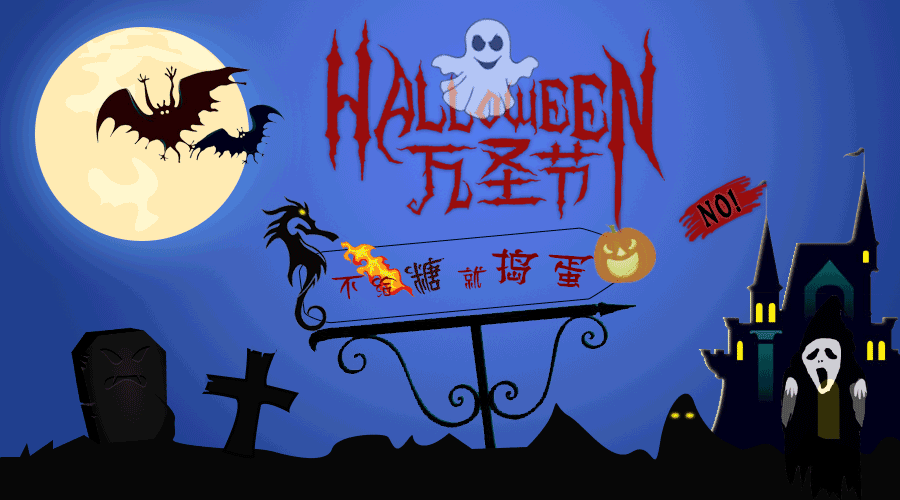 萬圣節(jié)