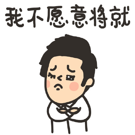 將就
