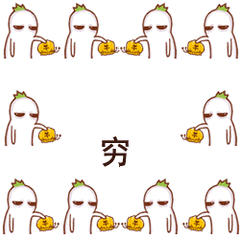 哭窮