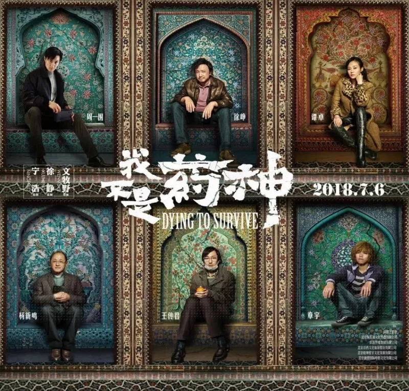 我不是藥神